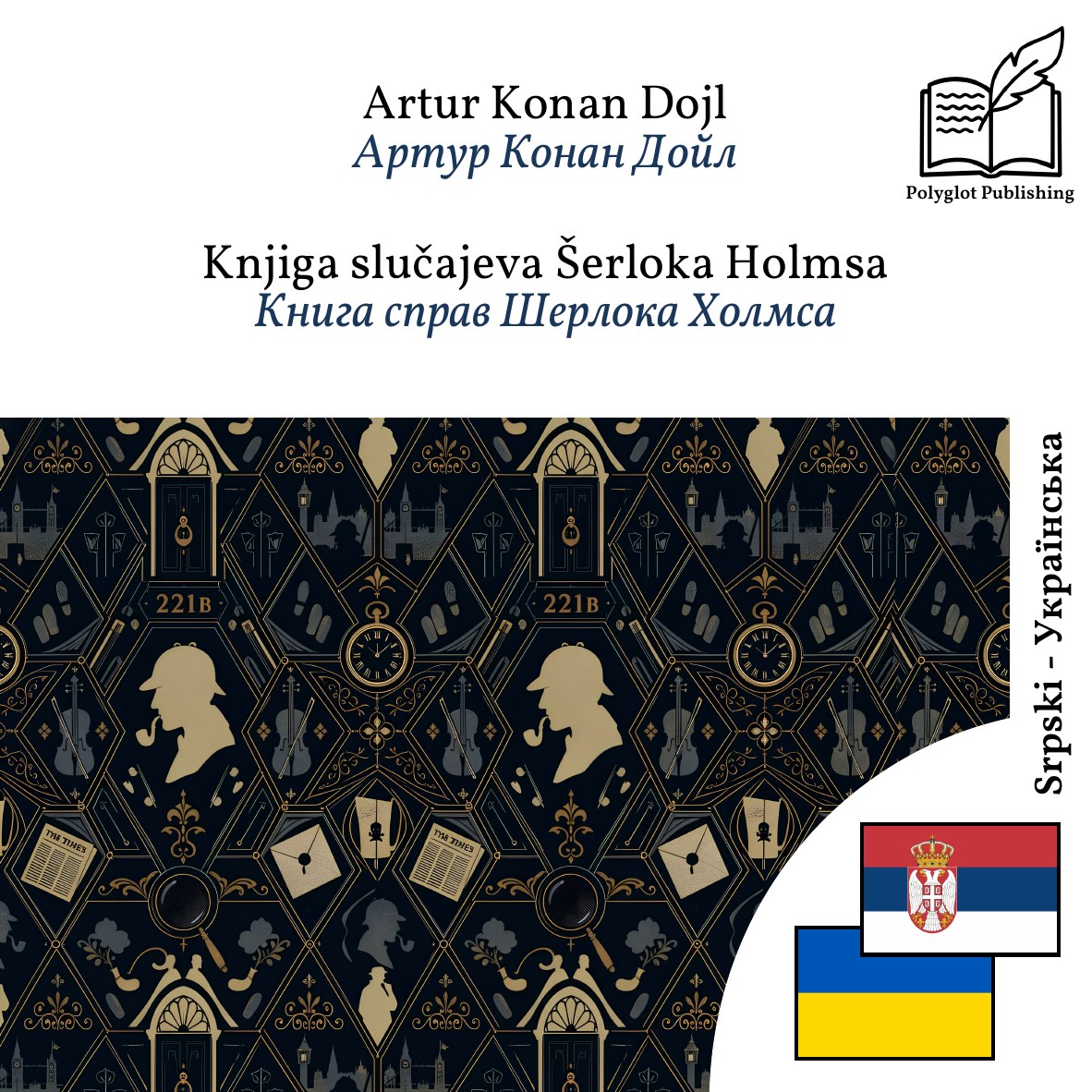Книга справ Шерлока Холмса