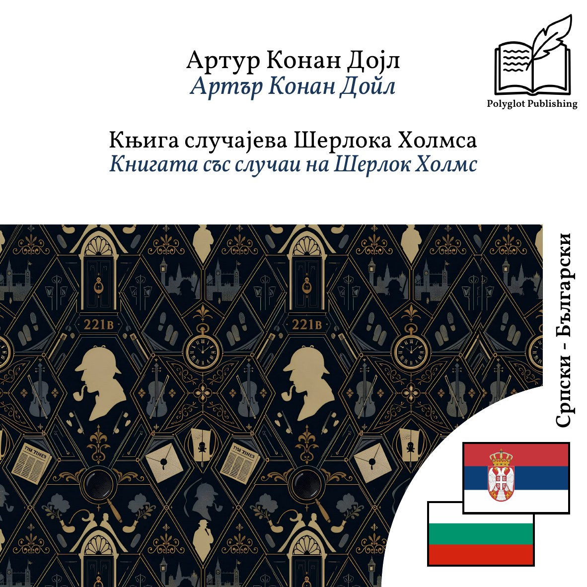 Книгата със случаи на Шерлок Холмс