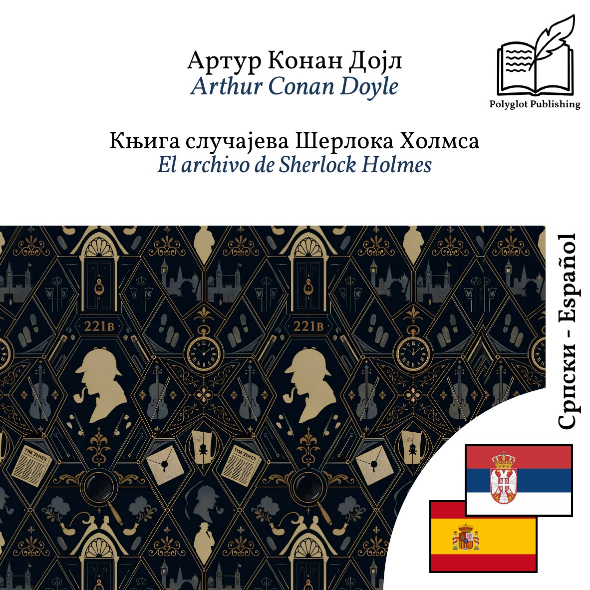 El archivo de Sherlock Holmes