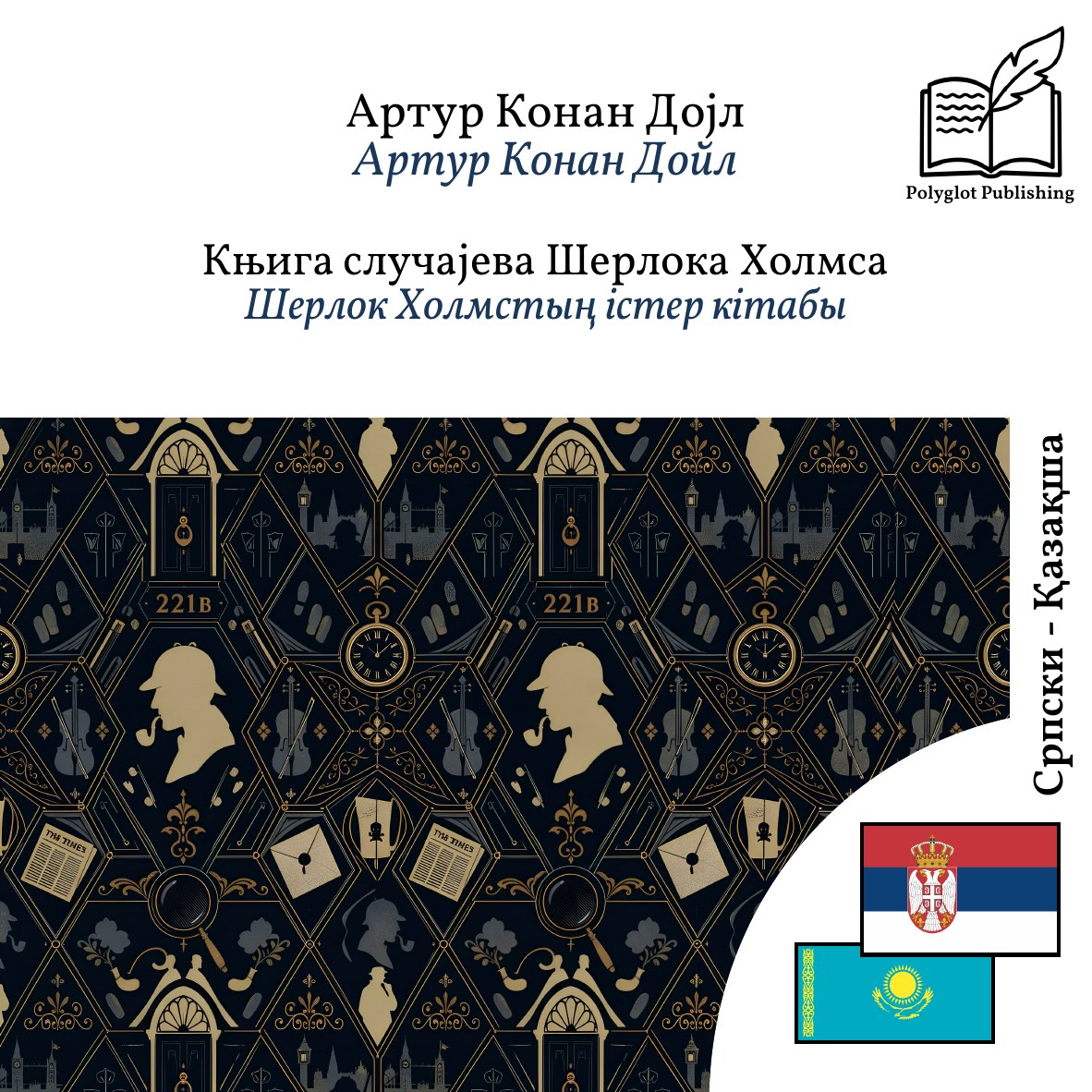 Шерлок Холмстың істер кітабы