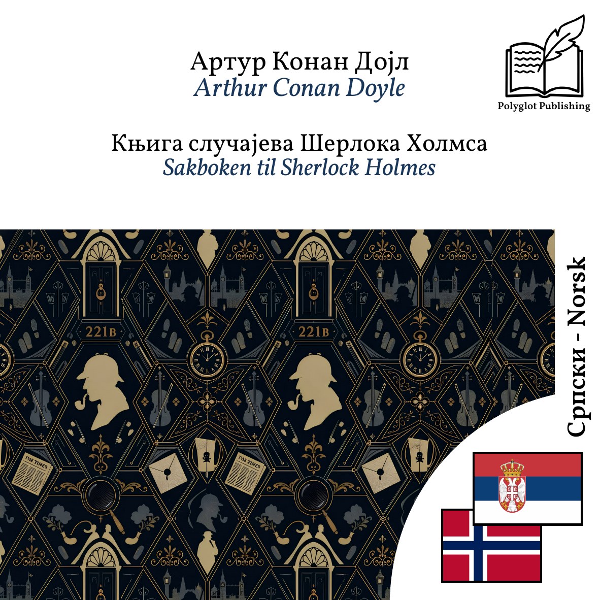 Sakboken til Sherlock Holmes