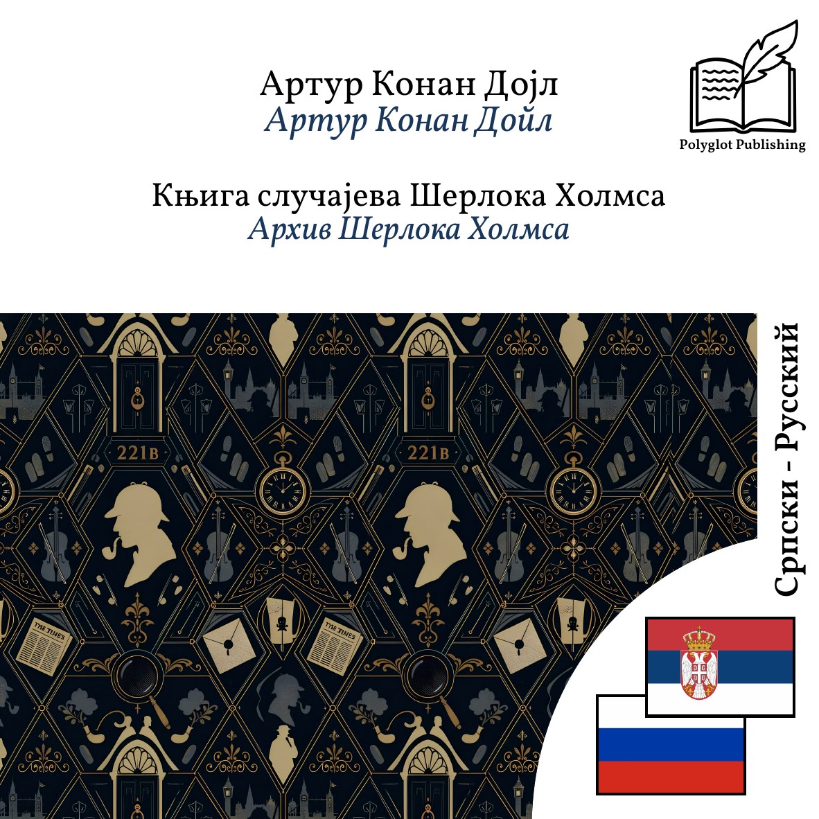 Архив Шерлока Холмса