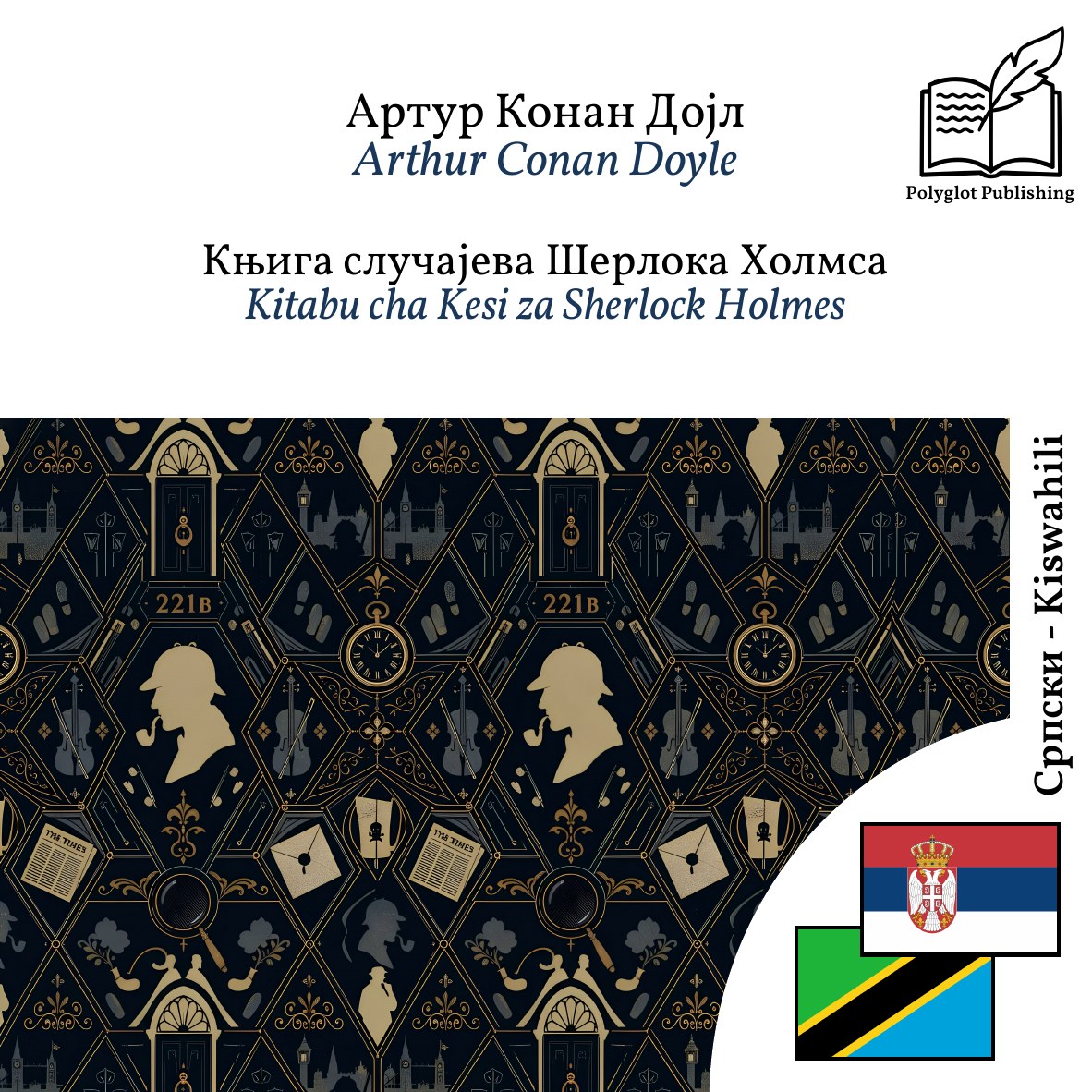 Kitabu cha Kesi za Sherlock Holmes