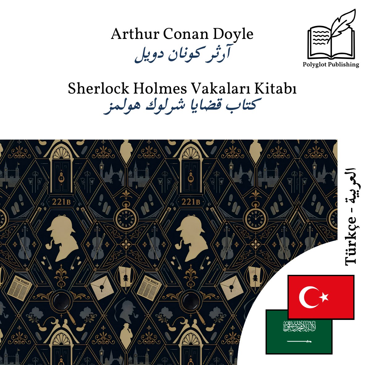 كتاب قضايا شرلوك هولمز
