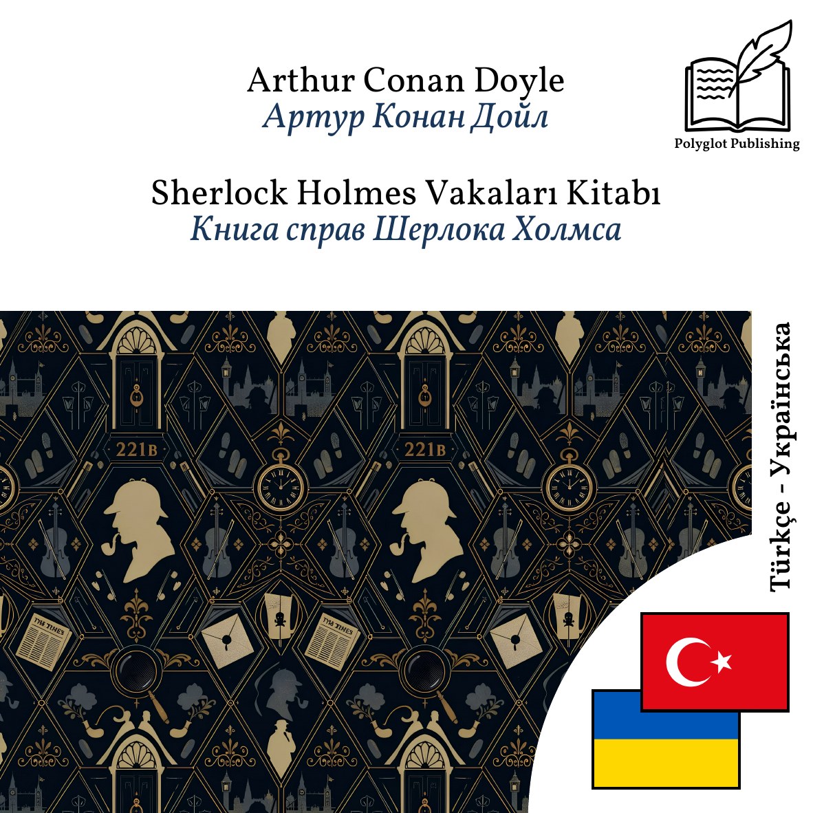 Книга справ Шерлока Холмса