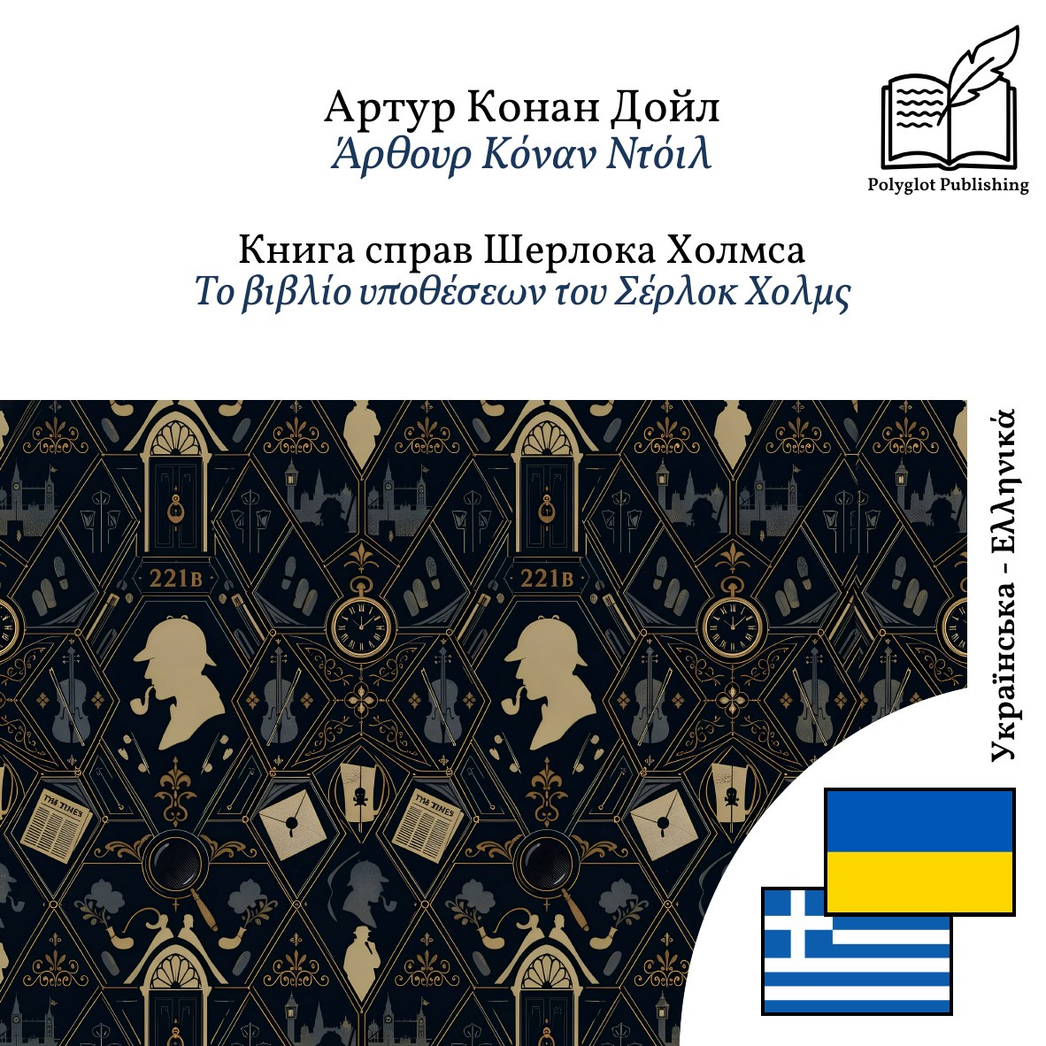 Το βιβλίο υποθέσεων του Σέρλοκ Χολμς