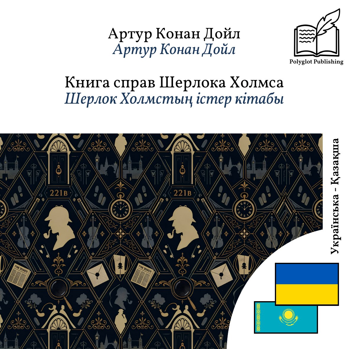 Шерлок Холмстың істер кітабы