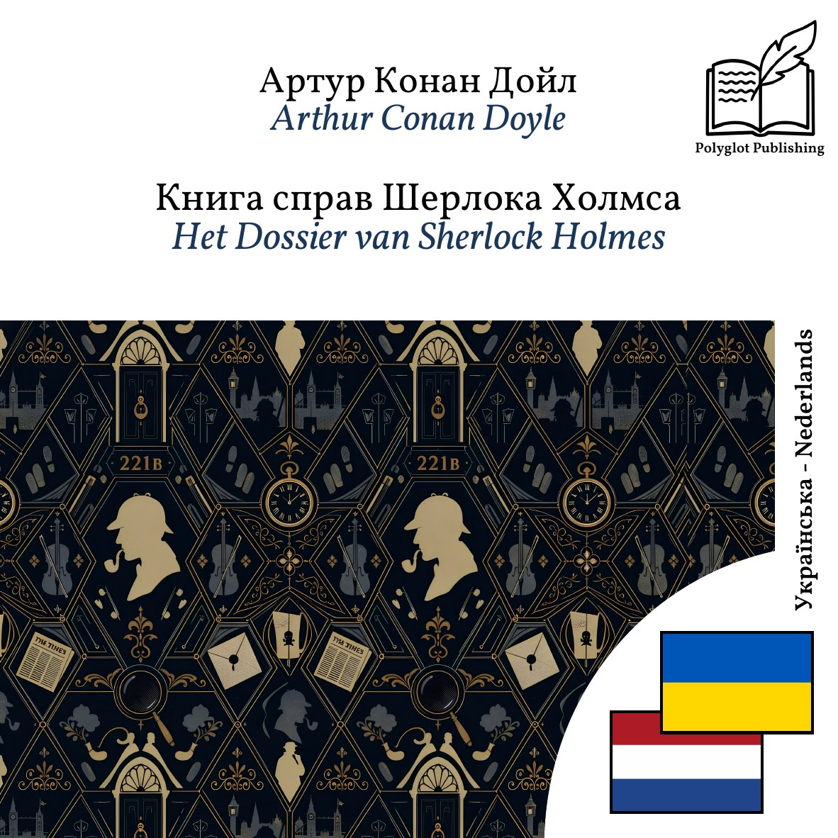 Het Dossier van Sherlock Holmes