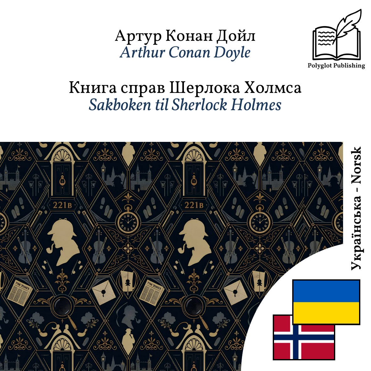 Sakboken til Sherlock Holmes