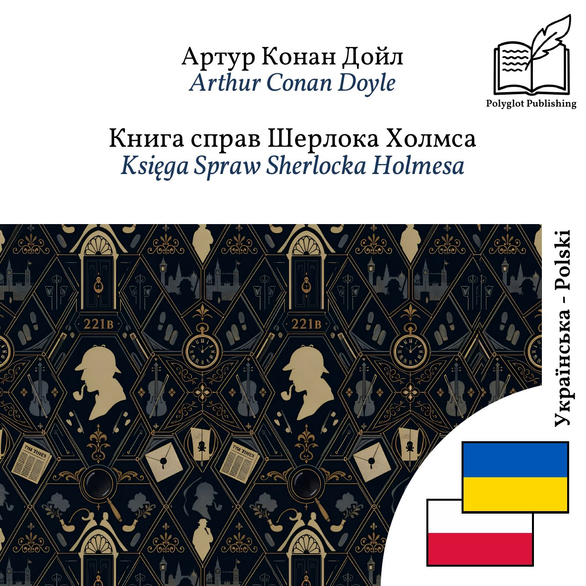 Księga Spraw Sherlocka Holmesa