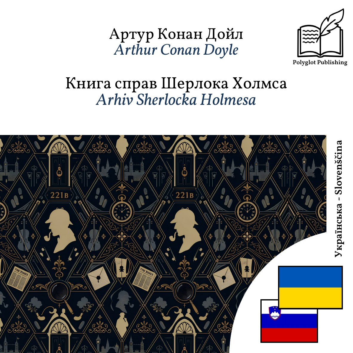 Arhiv Sherlocka Holmesa