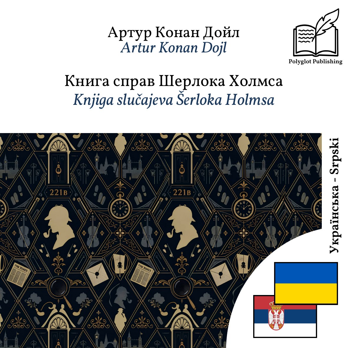 Knjiga slučajeva Šerloka Holmsa