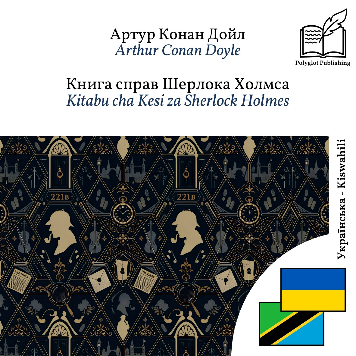 Kitabu cha Kesi za Sherlock Holmes