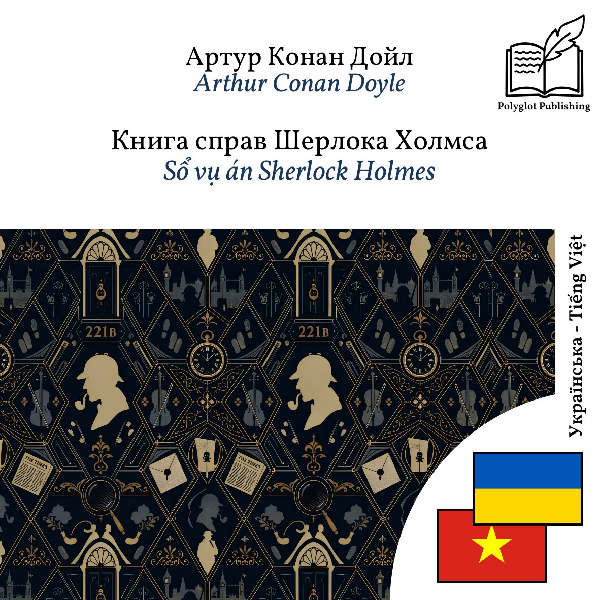 Sổ vụ án Sherlock Holmes