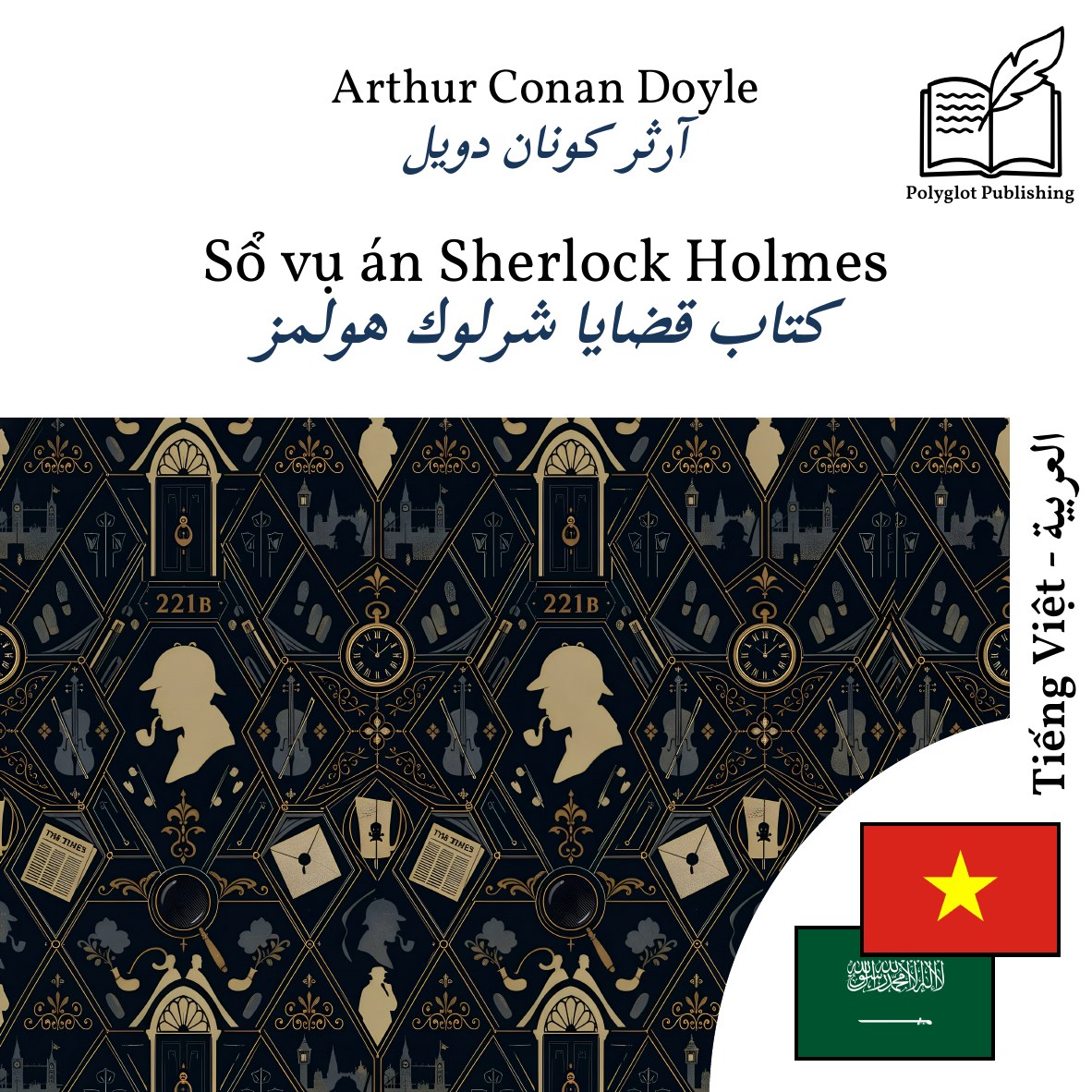 كتاب قضايا شرلوك هولمز