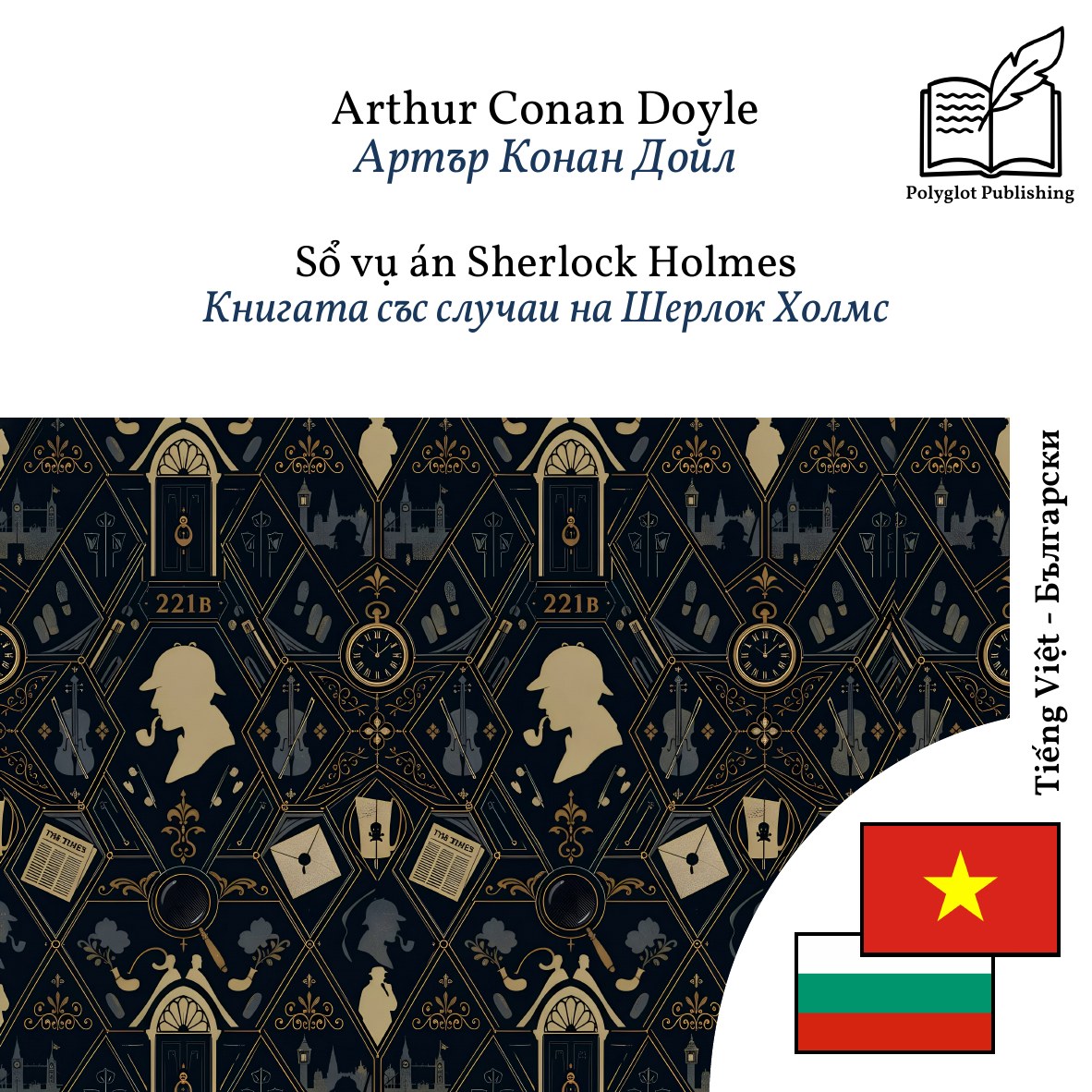 Книгата със случаи на Шерлок Холмс