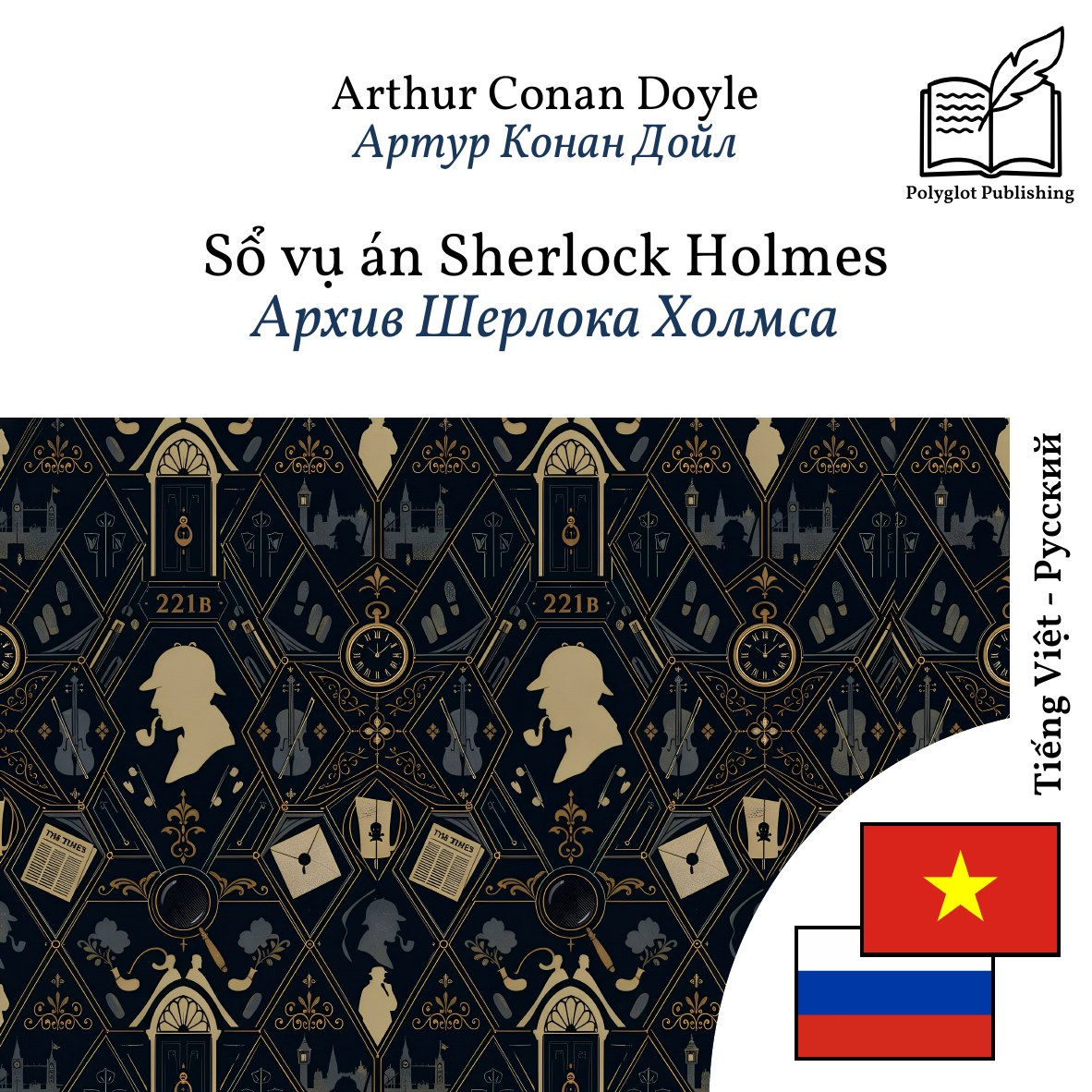 Архив Шерлока Холмса