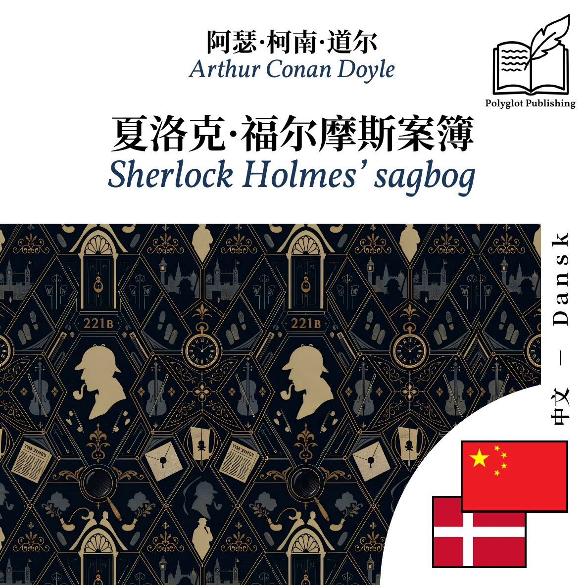 Sherlock Holmes’ sagbog