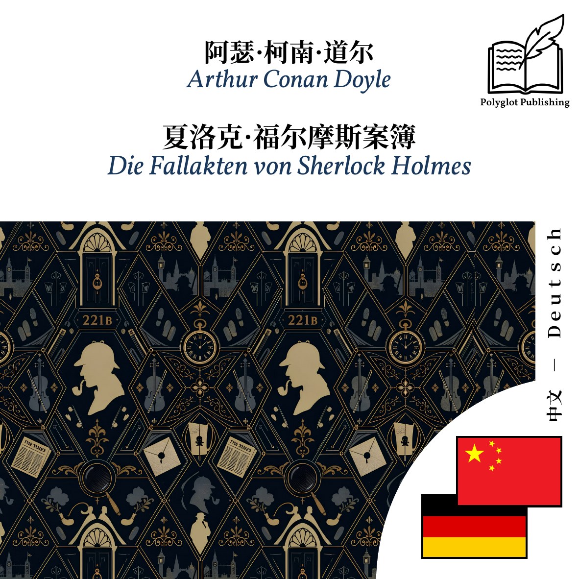 Die Fallakten von Sherlock Holmes