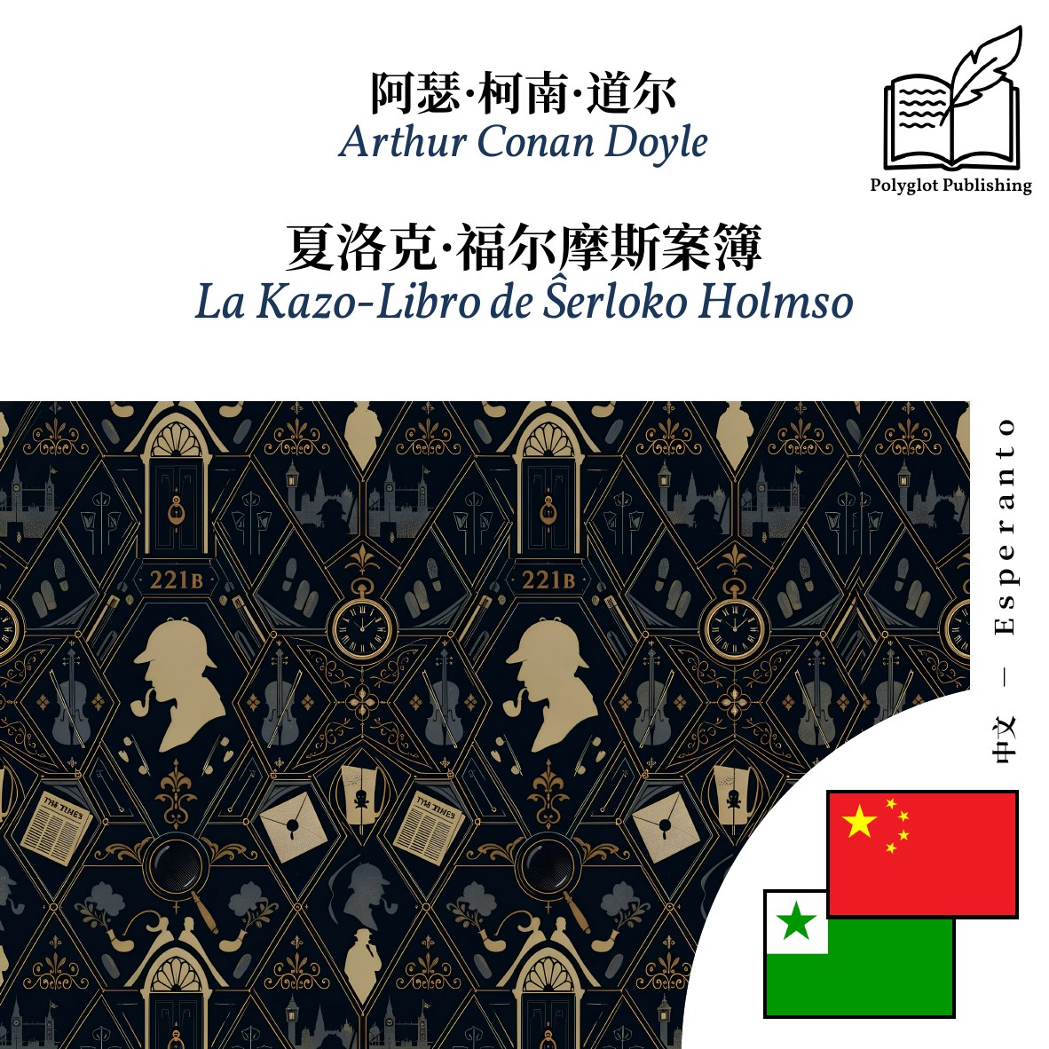 La Kazo-Libro de Ŝerloko Holmso