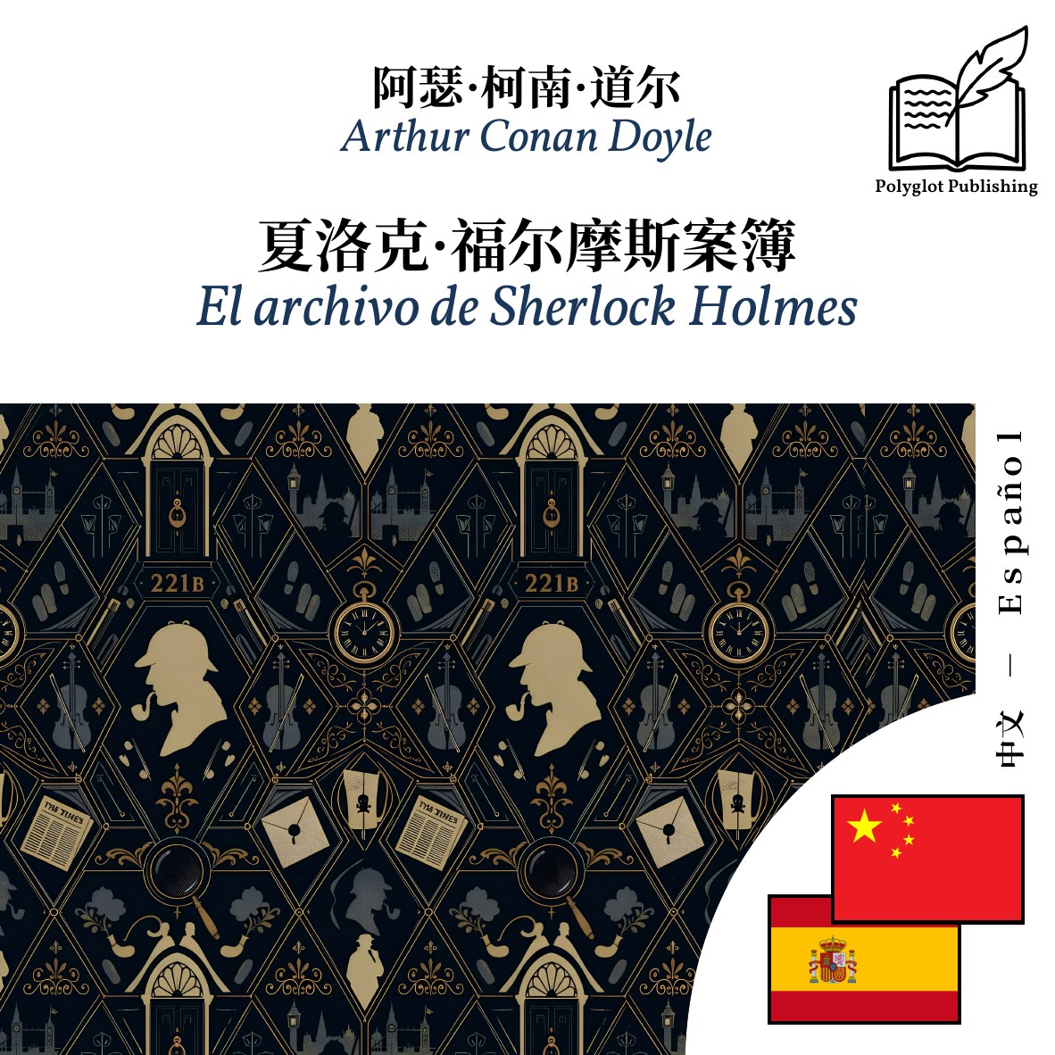 El archivo de Sherlock Holmes