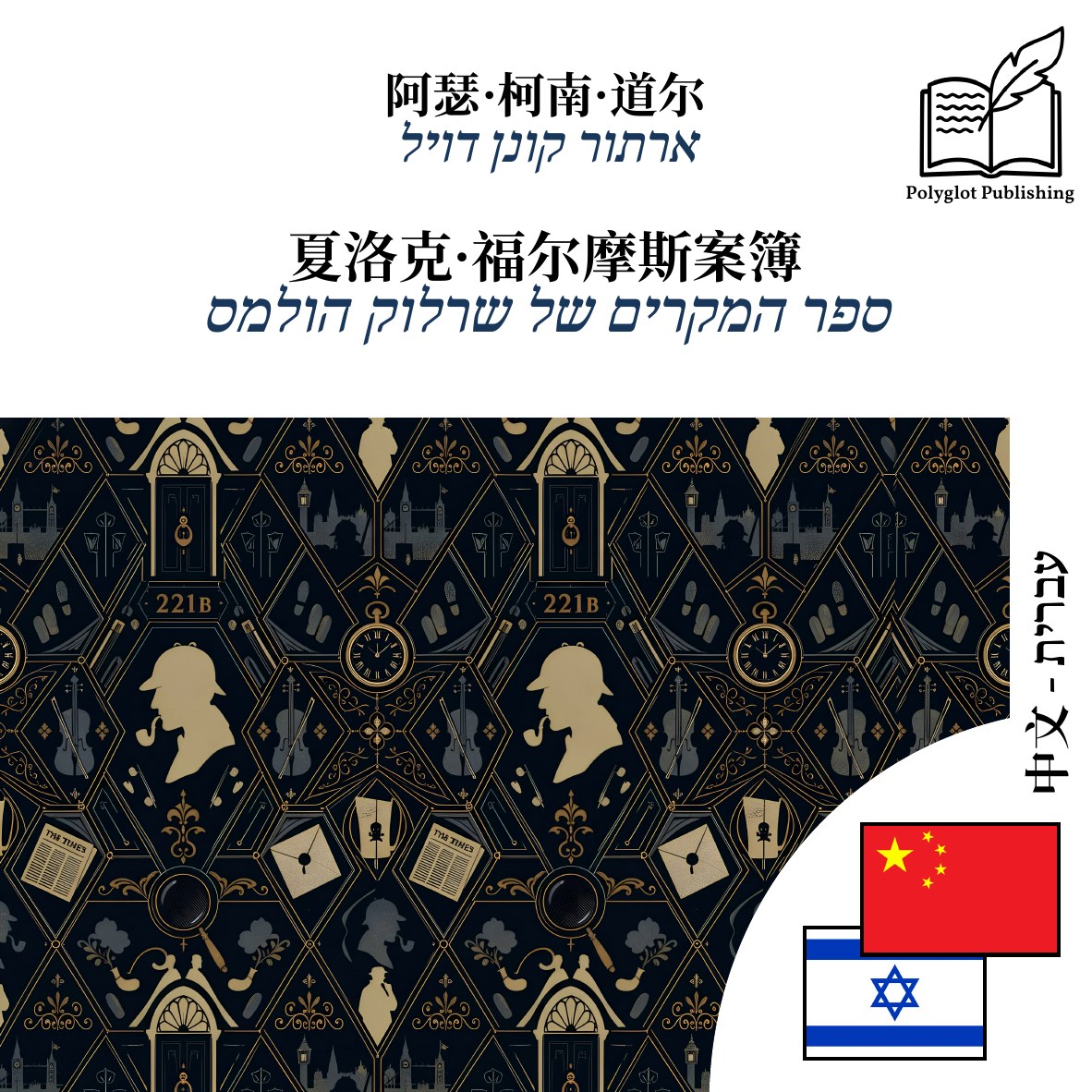 ספר המקרים של שרלוק הולמס