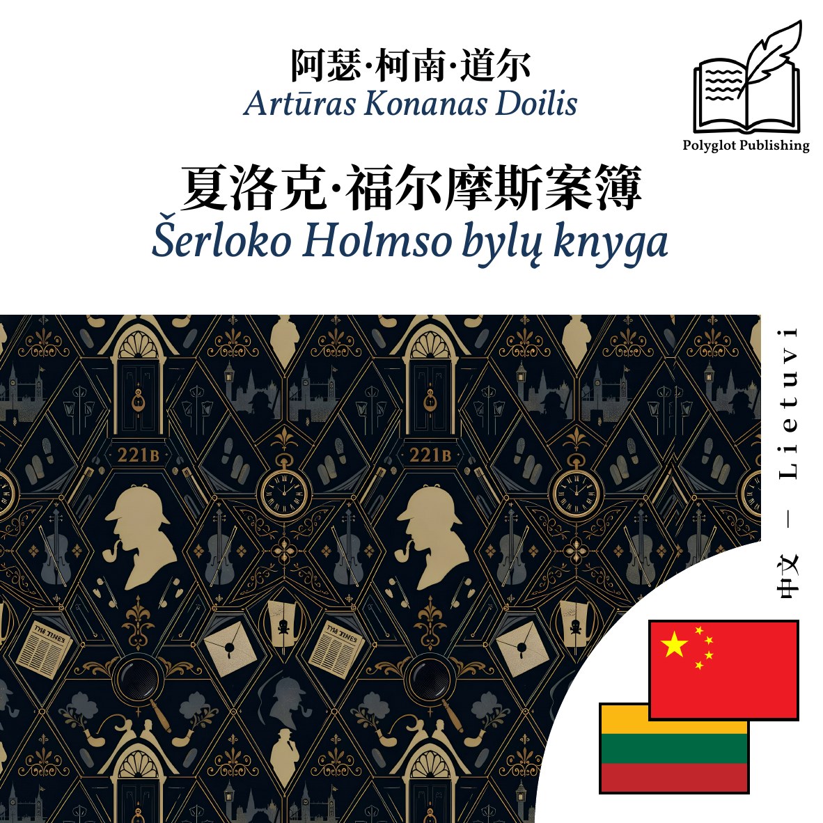 Šerloko Holmso bylų knyga