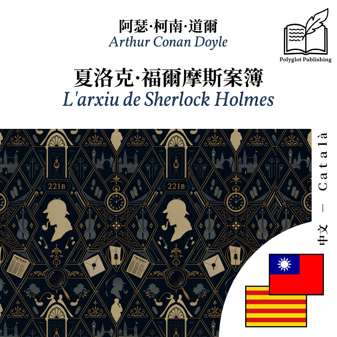 L'arxiu de Sherlock Holmes