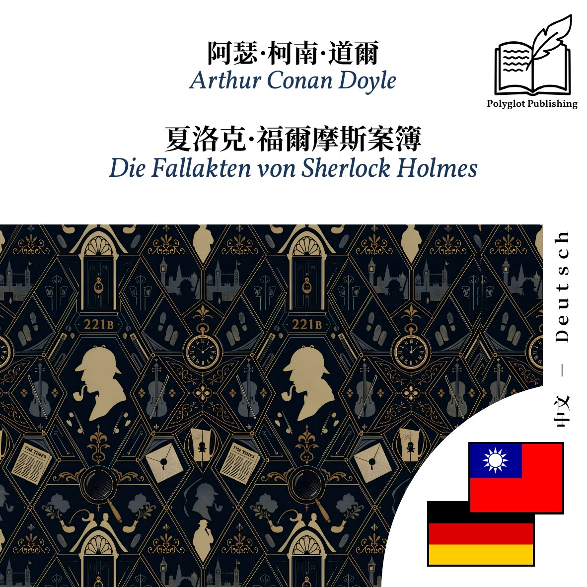 Die Fallakten von Sherlock Holmes