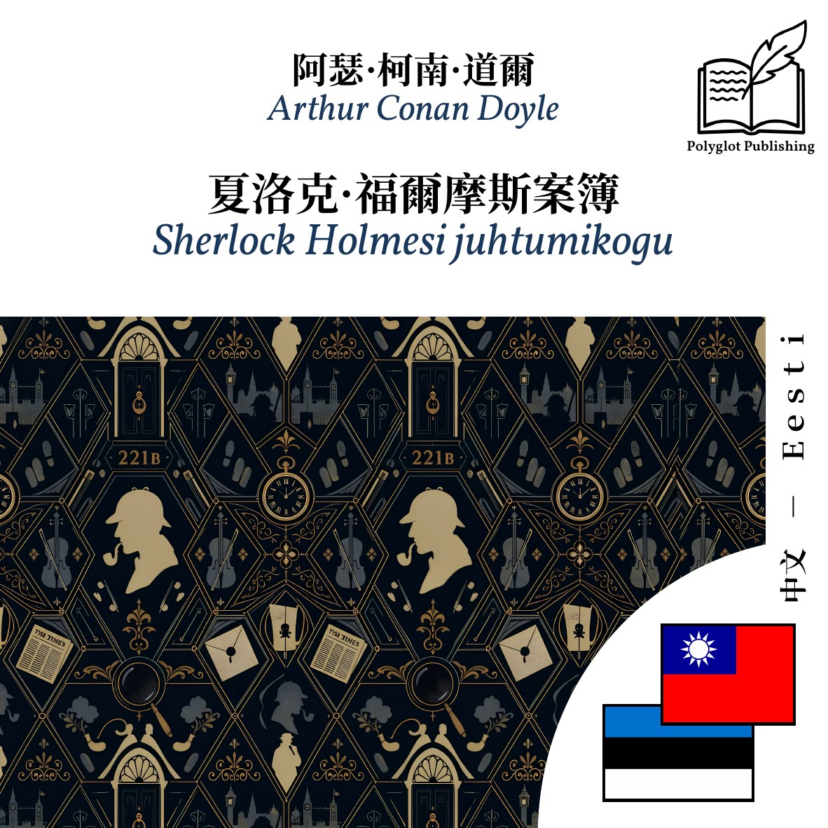 Sherlock Holmesi juhtumikogu