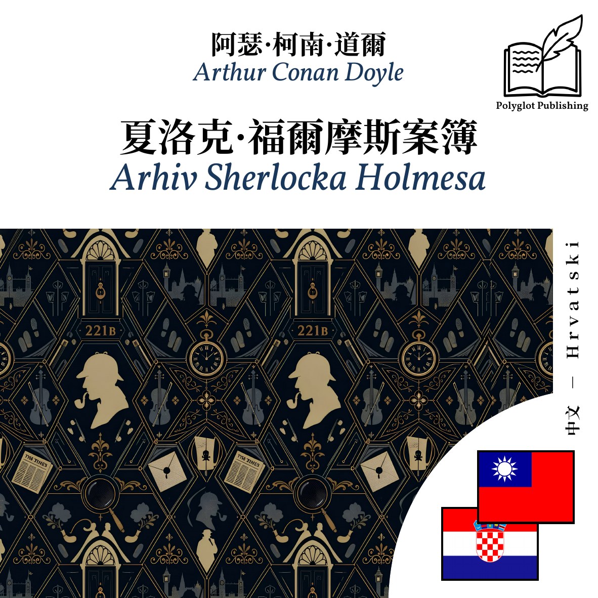 Arhiv Sherlocka Holmesa