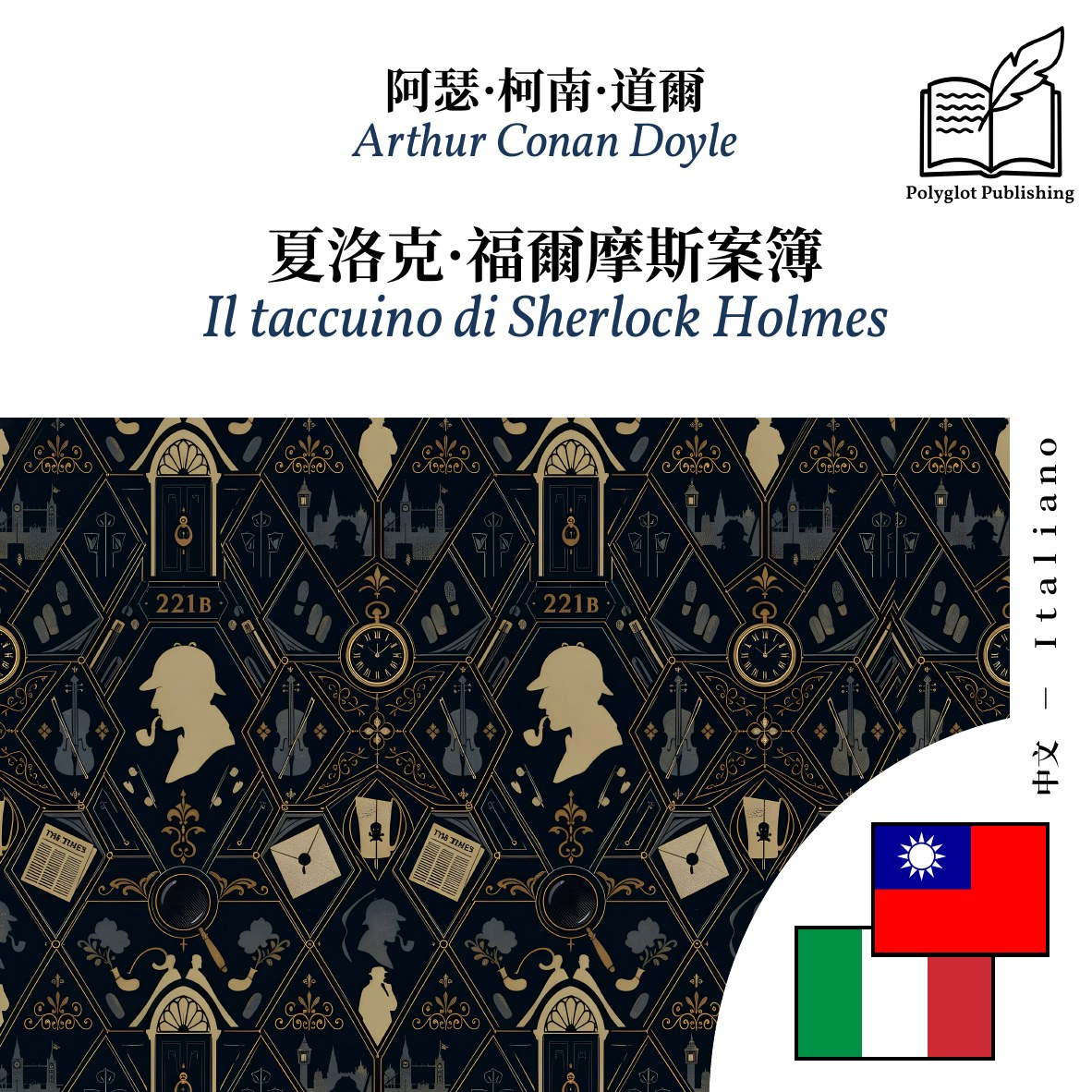 Il taccuino di Sherlock Holmes