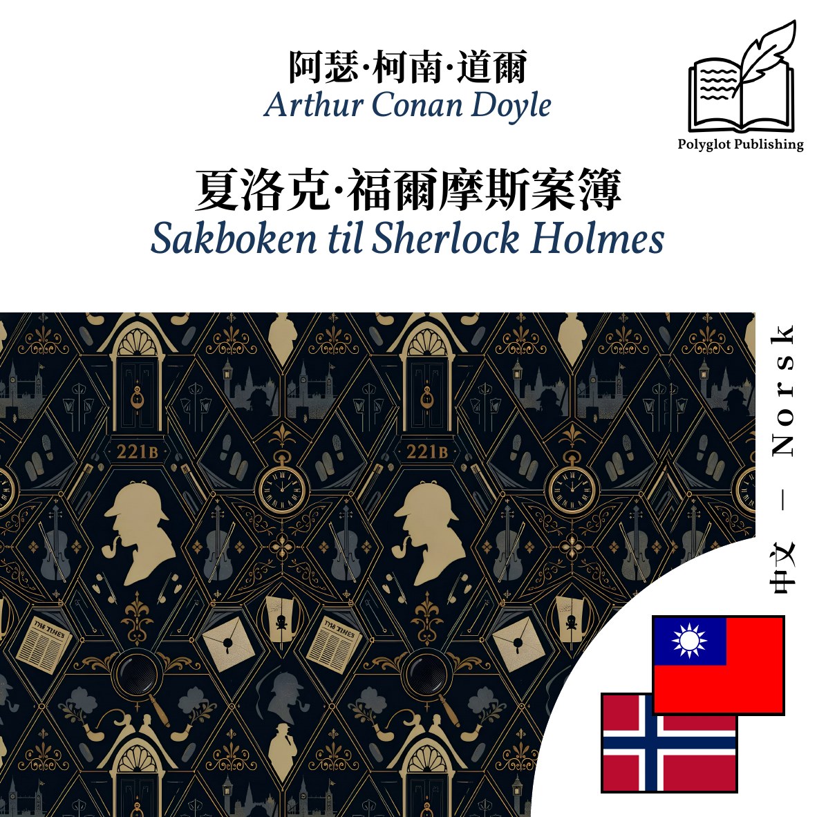 Sakboken til Sherlock Holmes