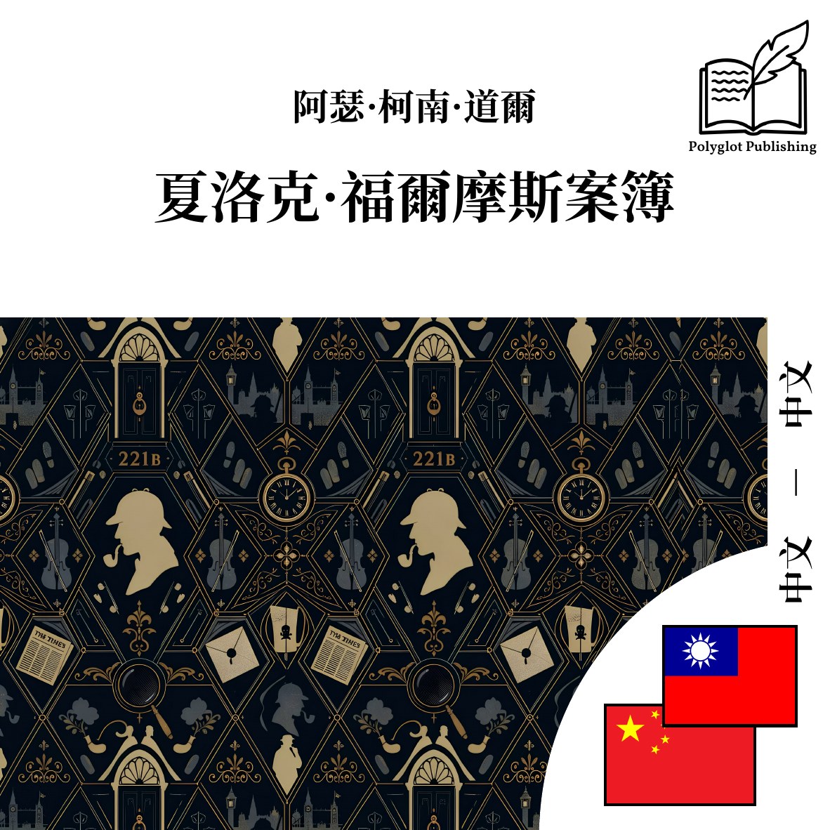 夏洛克·福尔摩斯案簿