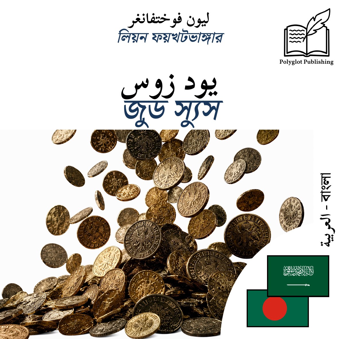 জুড স্যুস