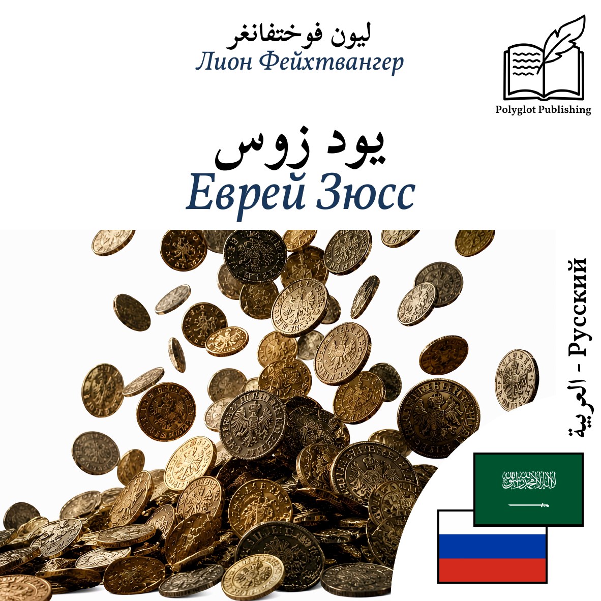 Еврей Зюсс