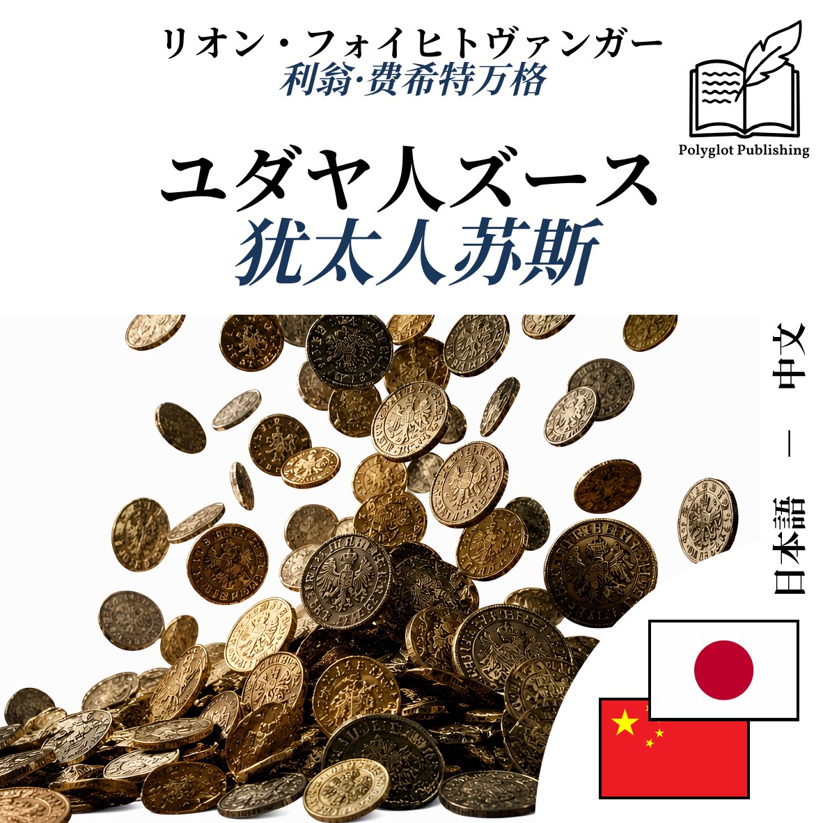犹太人苏斯