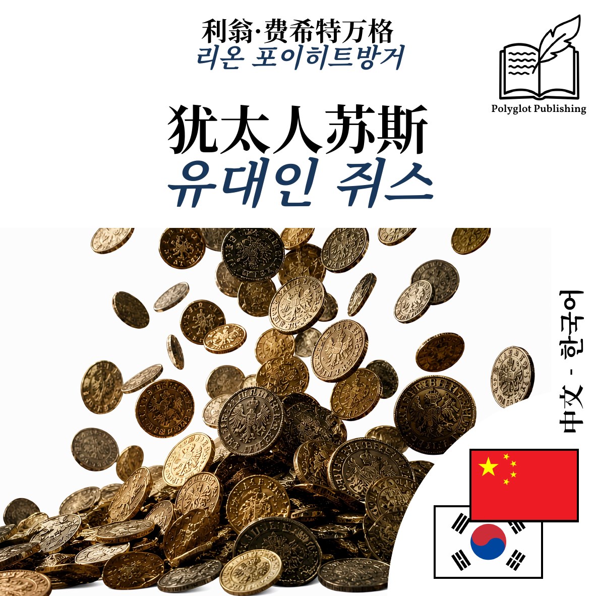 유대인 쥐스