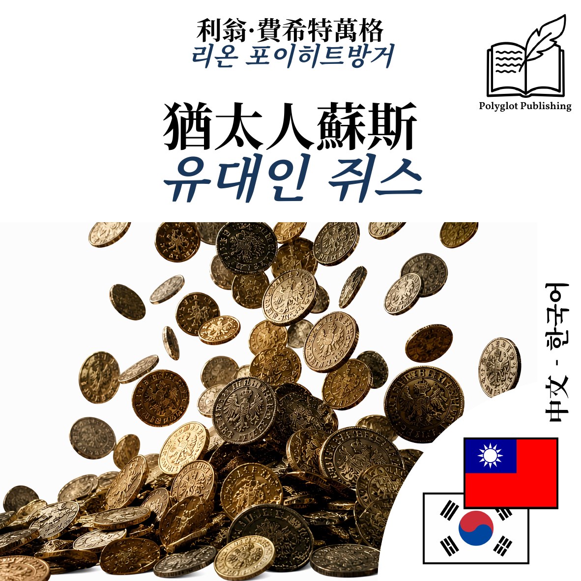 유대인 쥐스