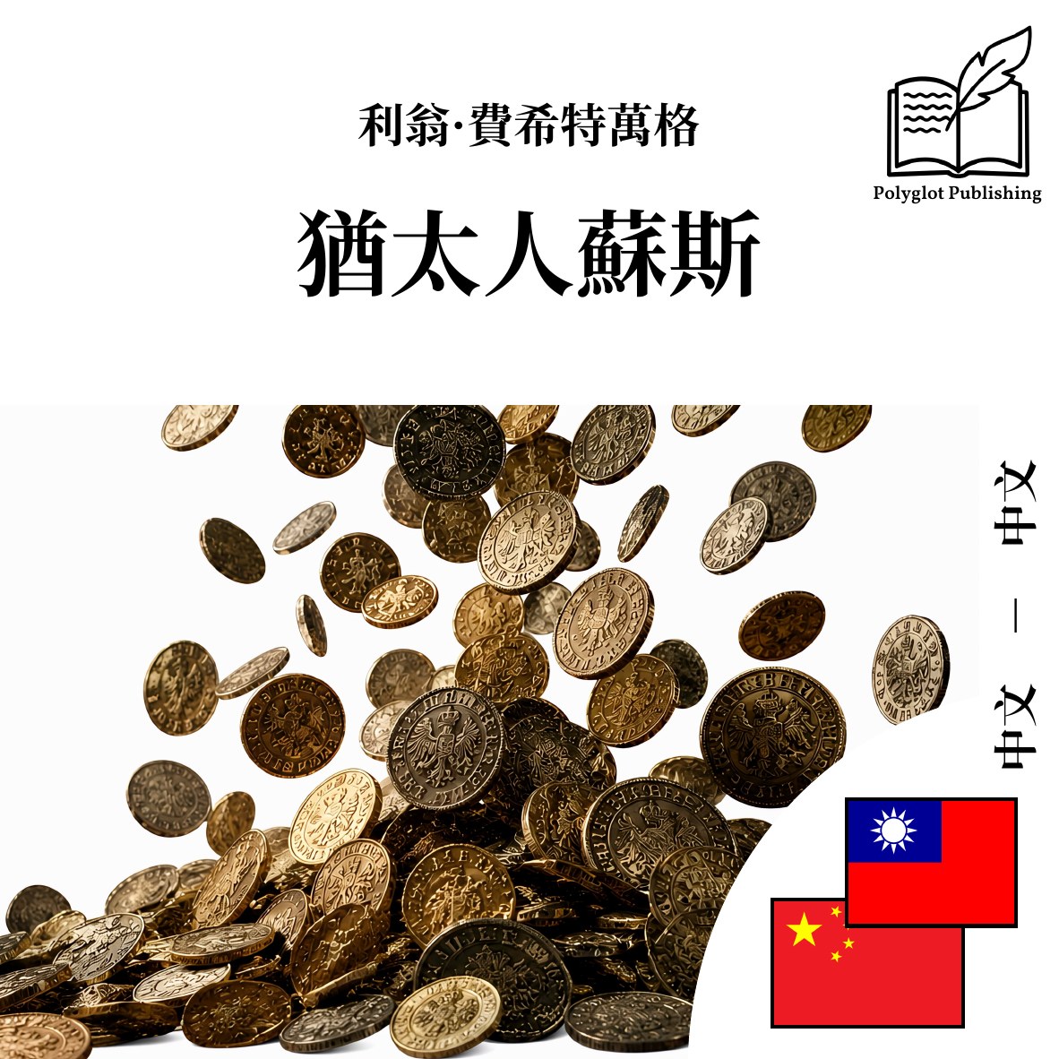 犹太人苏斯