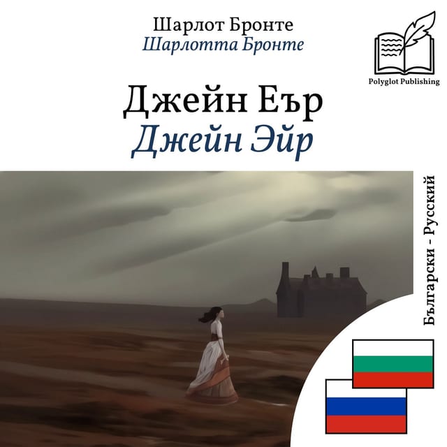 Джейн Эйр