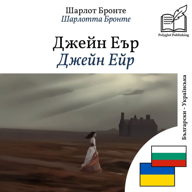 Джейн Ейр
