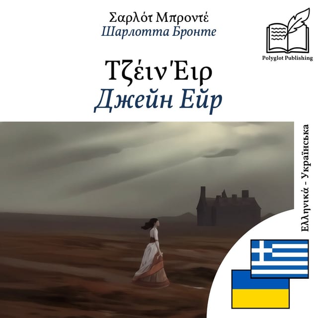 Джейн Ейр