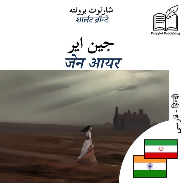 जेन आयर