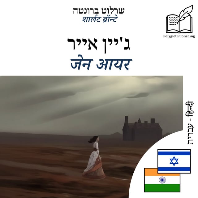 जेन आयर