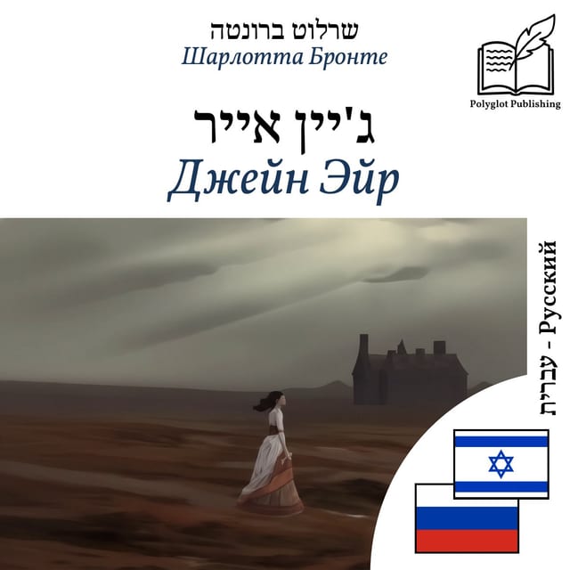 Джейн Эйр