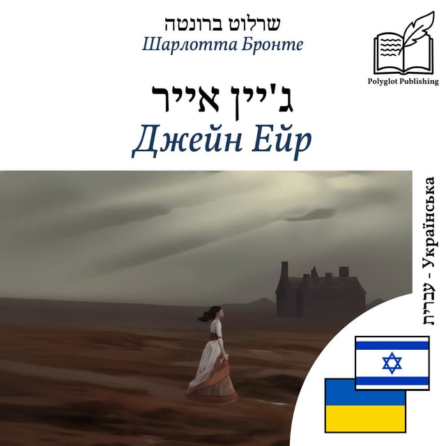 Джейн Ейр