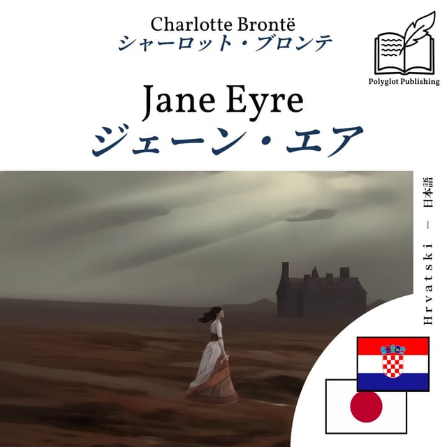 ジェーン・エア