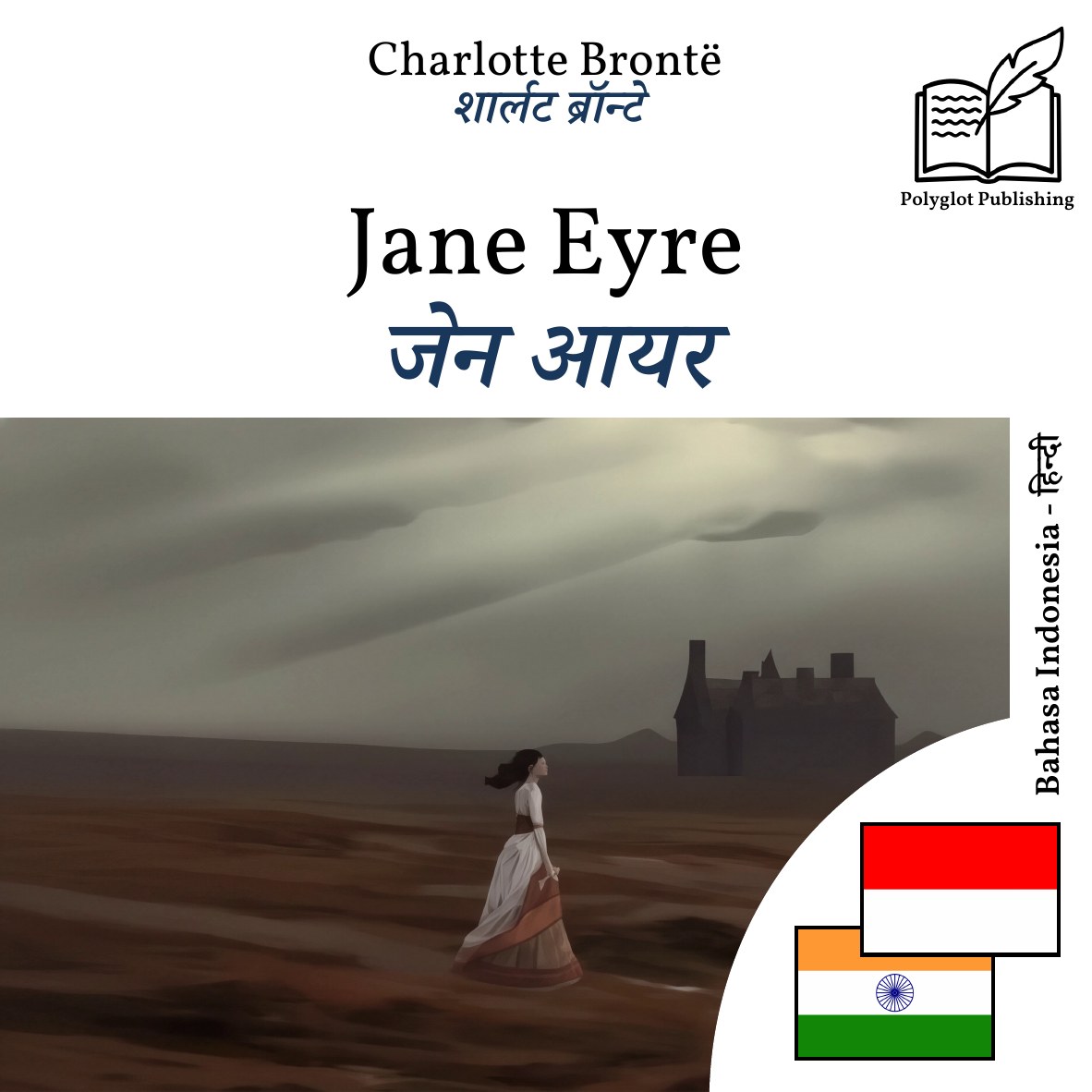 जेन आयर