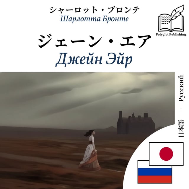 Джейн Эйр